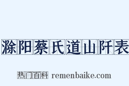 滁阳蔡氏道山阡表是什么意思的图片